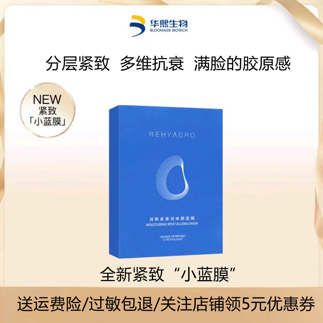 华熙生物润熙泉臻润焕颜面膜补水保湿抗初老提拉紧致焕亮小蓝膜 美容护肤/美体/精油 贴片面膜 原图主图