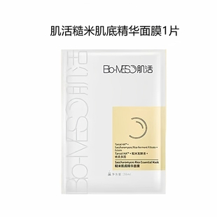 华熙生物BM肌活糙米面膜精华爽肤补水保湿 焕亮控油修护肌活面膜