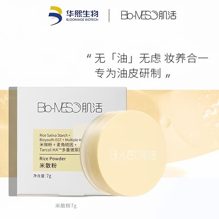 华熙生物Bio-MESO肌活米散粉2.0控油哑光定妆散粉油皮正品不脱妆