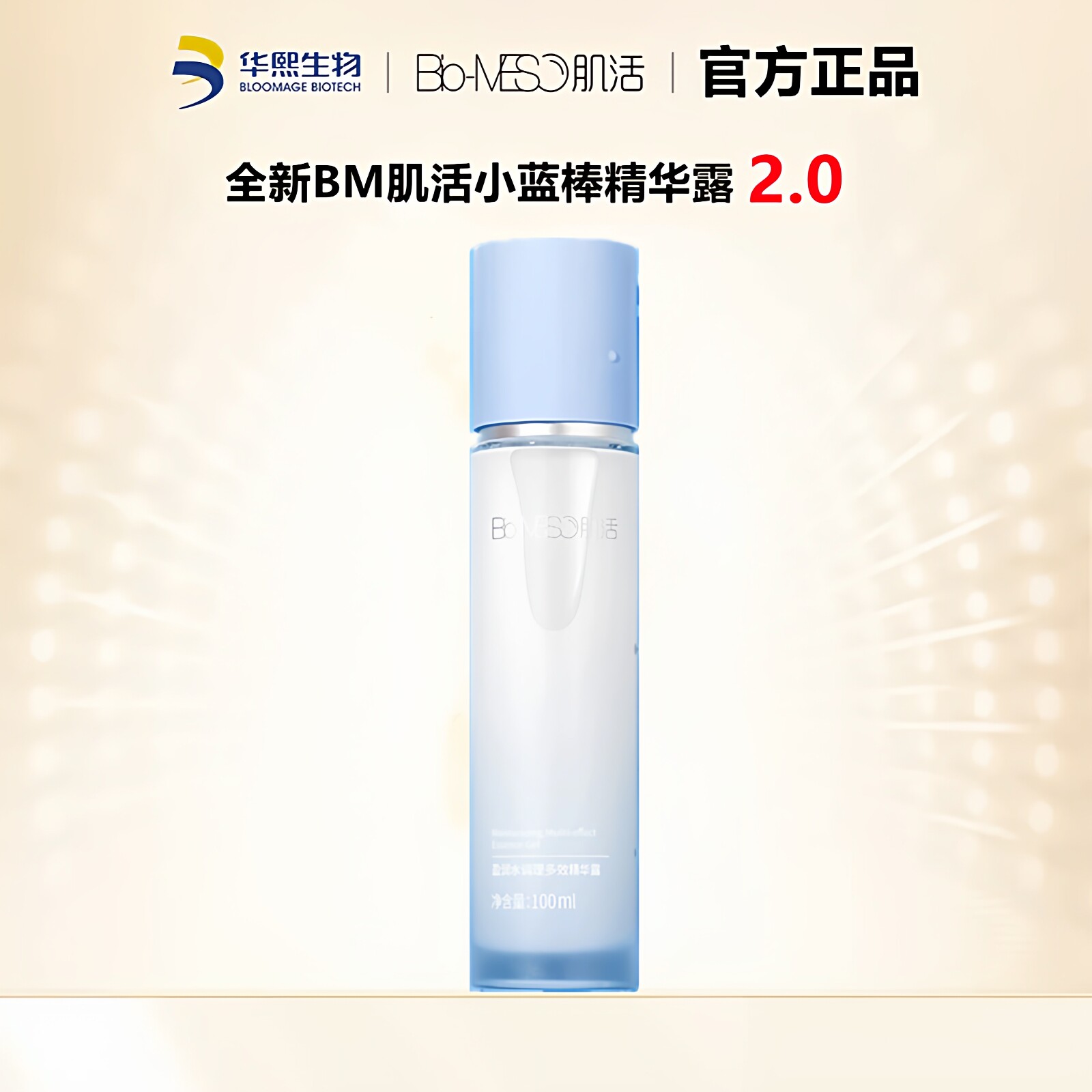 华熙生物BM肌活小蓝棒精华露2.0盈润亮肤保湿三合一精华液爽肤水 - 实物图