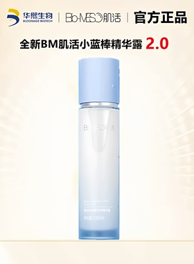 华熙生物BM肌活小蓝棒精华露2.0