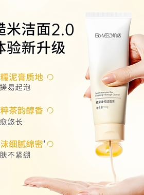 2.0BM肌活糙米净澈洁面膏不刺激