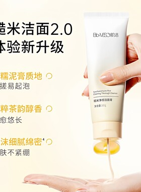 2.0BM肌活糙米净澈洁面膏不刺激