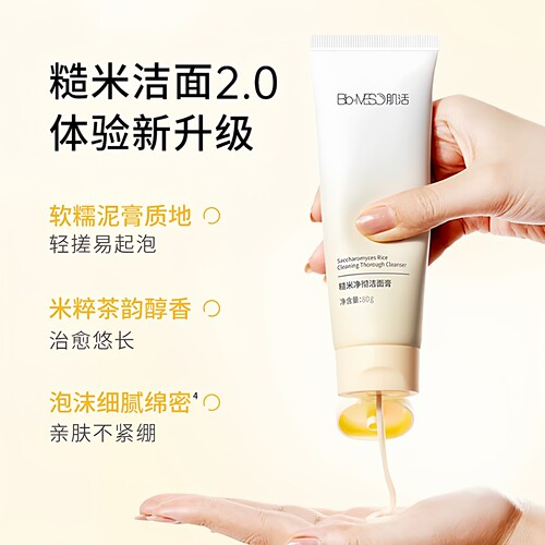 2.0BM肌活糙米净澈洁面膏不刺激
