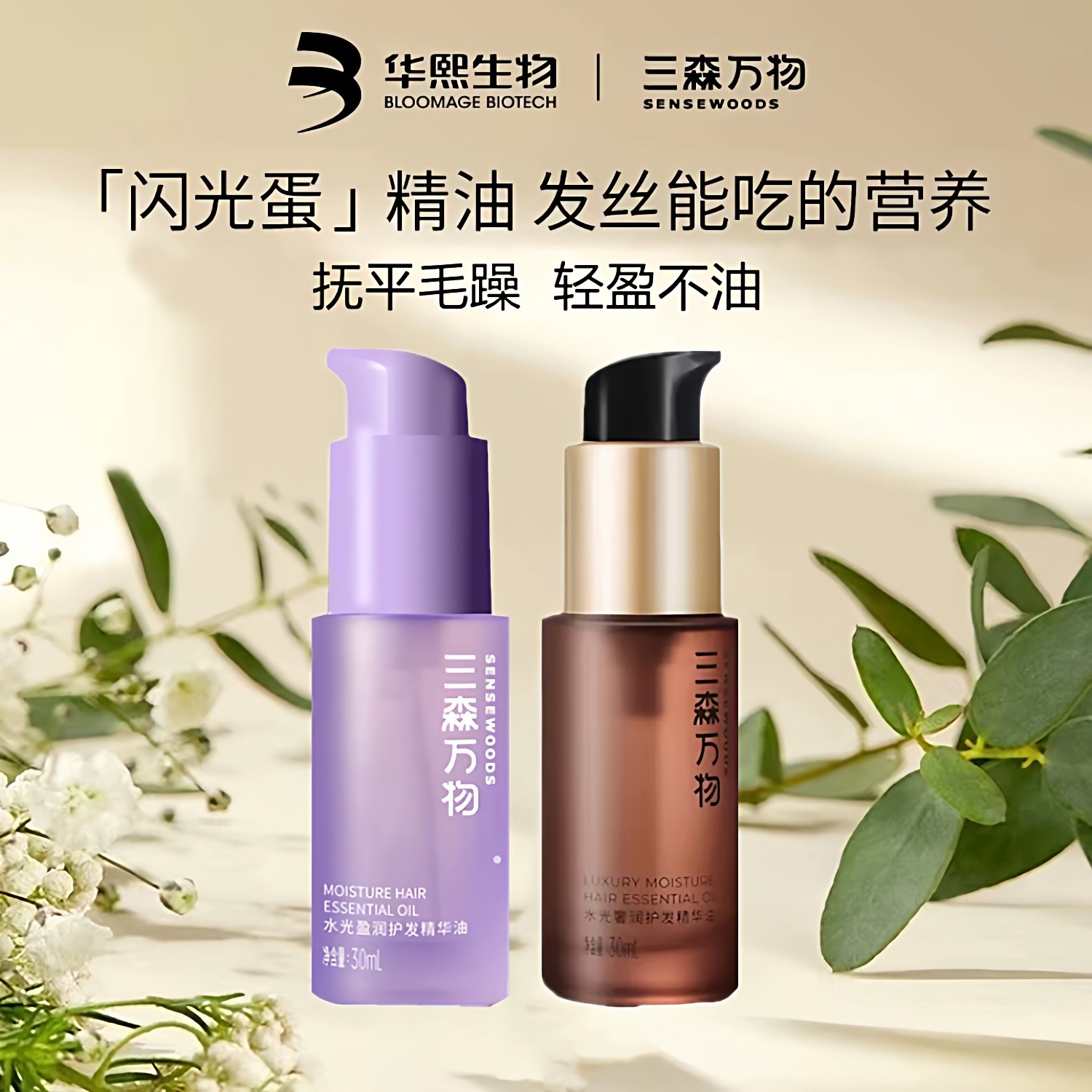 华熙生物三森万物水光奢润护发精华油亮泽柔顺强韧防毛躁官方正品,美发护发/假发,护发精油,淘宝优惠券,粉丝福利购,淘宝优惠卷