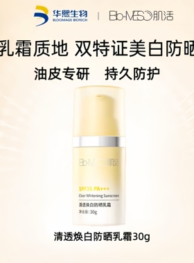 华熙生物肌活清透焕白防晒乳霜