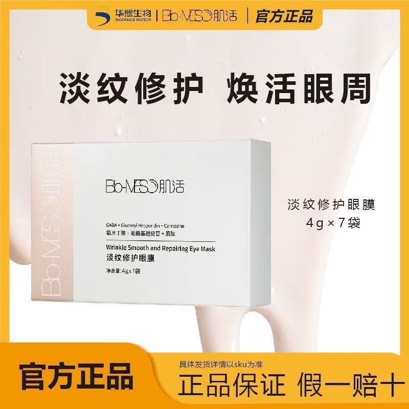 华熙生物肌活淡纹修护眼膜贴正品