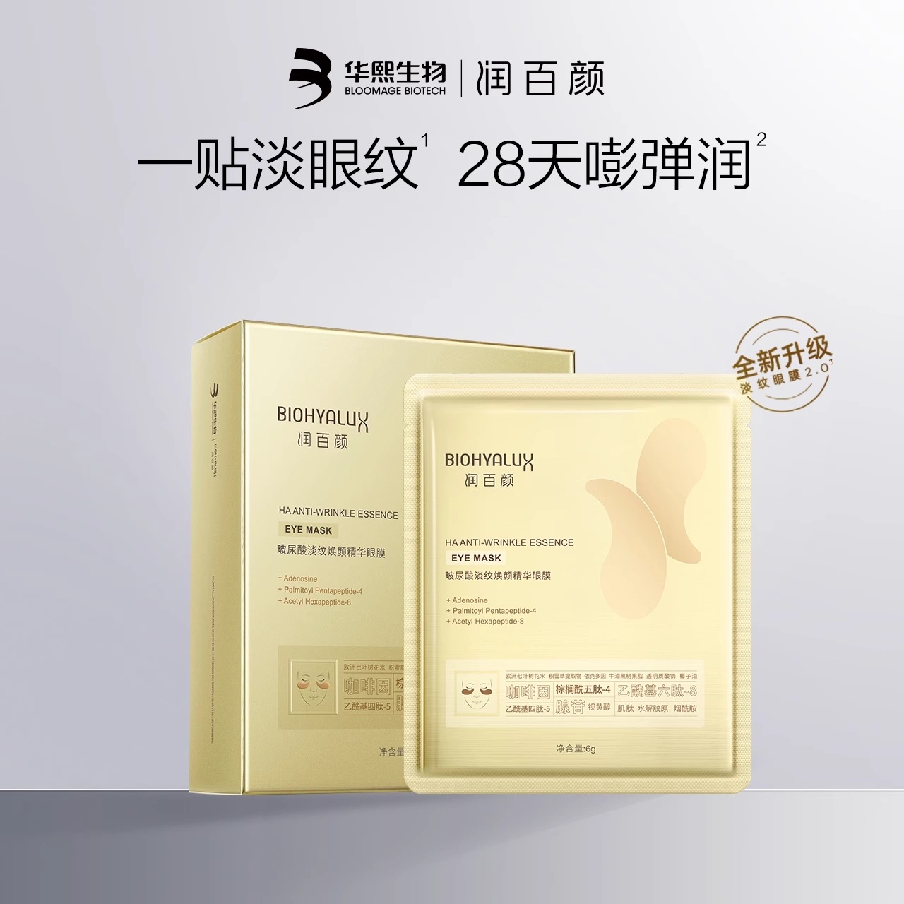 润百颜新版淡纹焕颜精华眼膜3.0