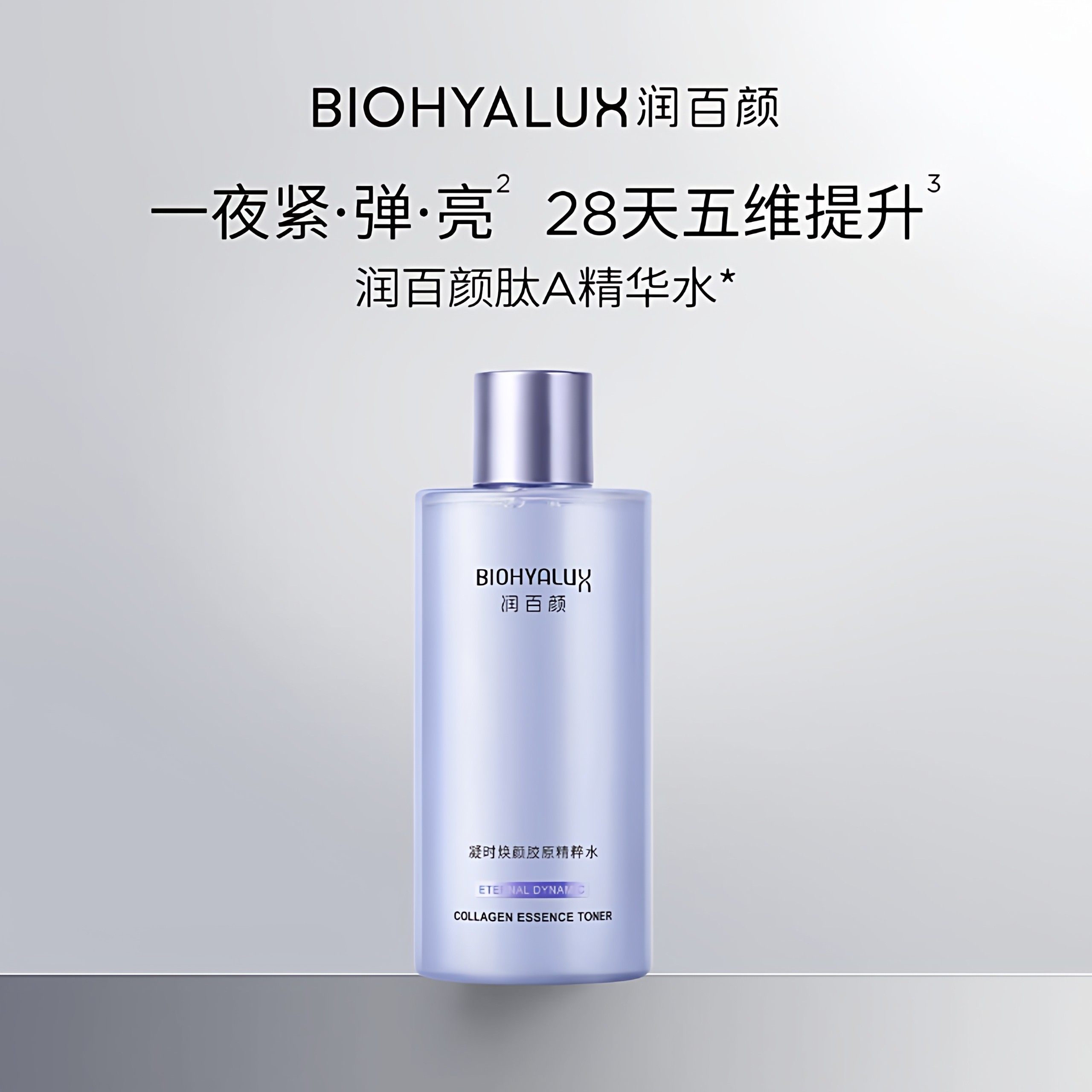 华熙生物润百颜凝时焕颜胶原精粹水补水保湿抗皱紧致淡纹提亮清爽