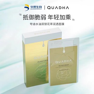 华熙生物夸迪5D玻尿酸双仓面膜水油双锁花萃修护补水保湿润透面膜