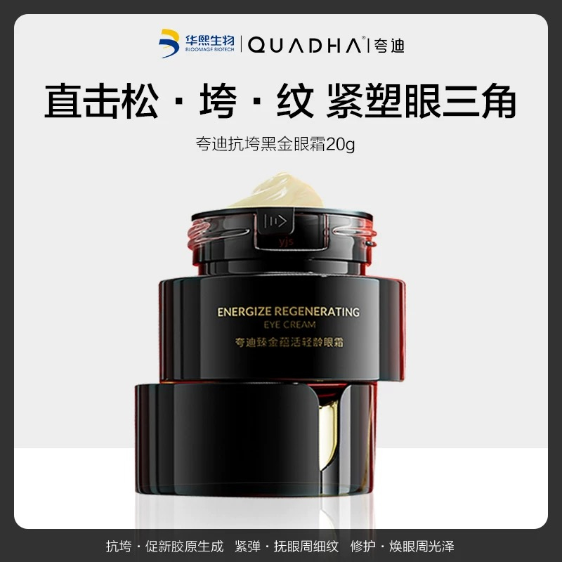 华熙生物夸迪抗垮淡纹黑金眼霜