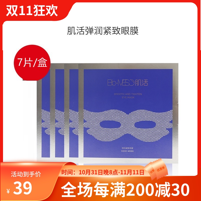 华熙生物bm肌活弹润紧致眼膜贴淡化细纹去黑眼圈眼袋紧致7片/盒