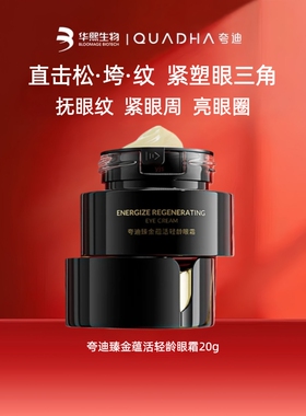 华熙生物夸迪臻金蕴活轻龄CT50黑金眼霜抗垮抗皱紧致滋养淡化细纹