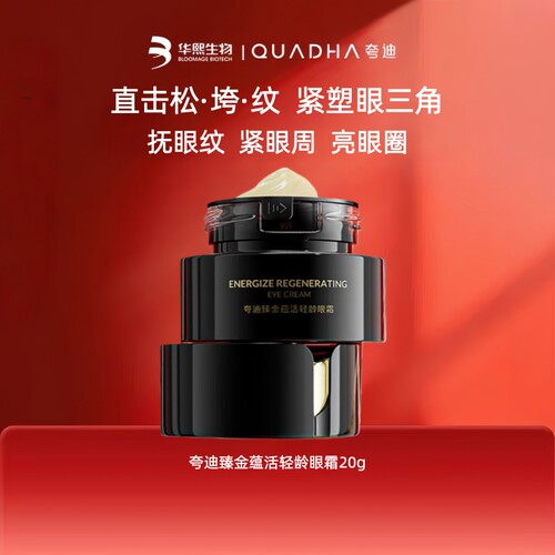 华熙生物夸迪抗垮CT50黑金眼霜