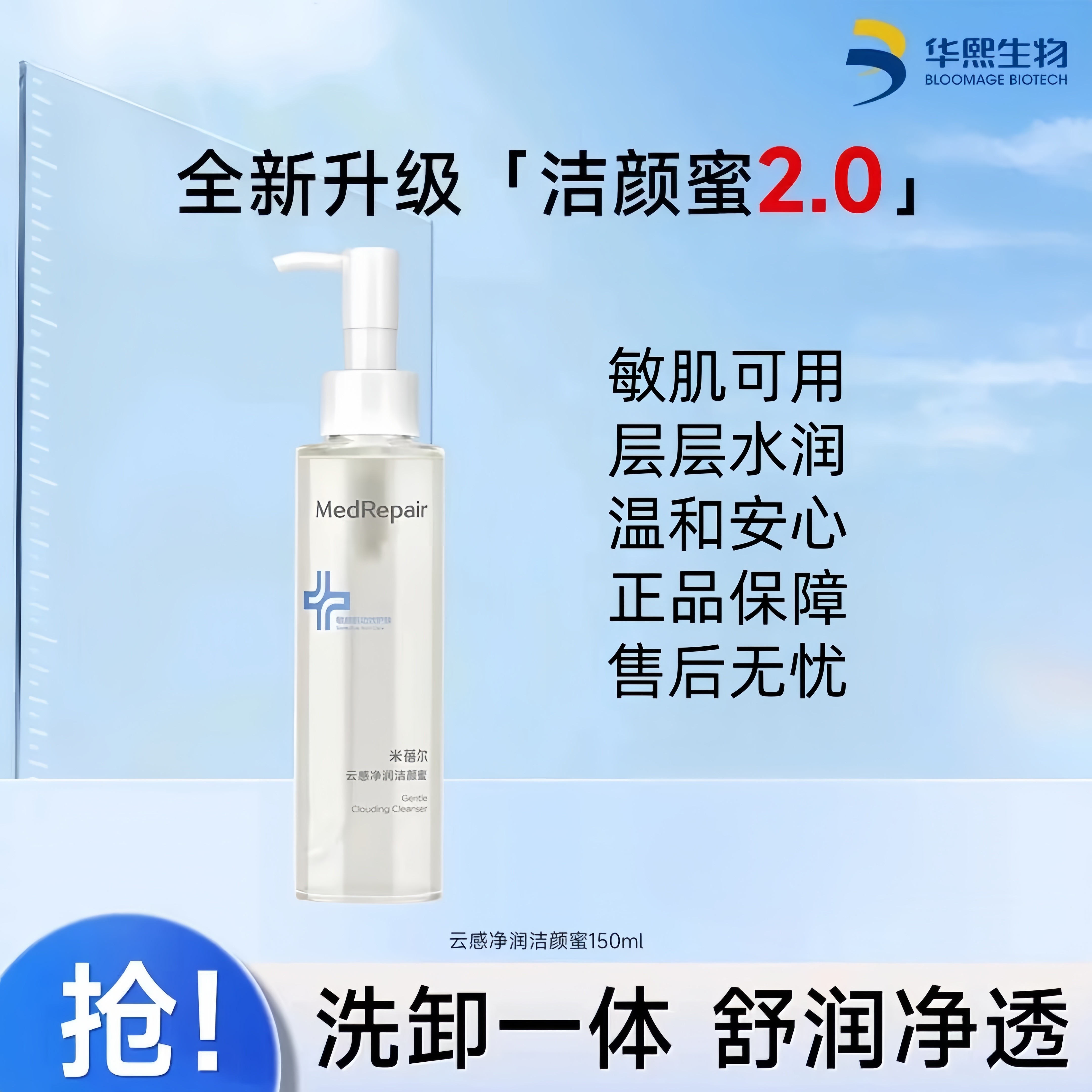 华熙生物米蓓尔氨基酸洁颜蜜温和清洁补水保湿舒缓修护敏肌洗面奶
