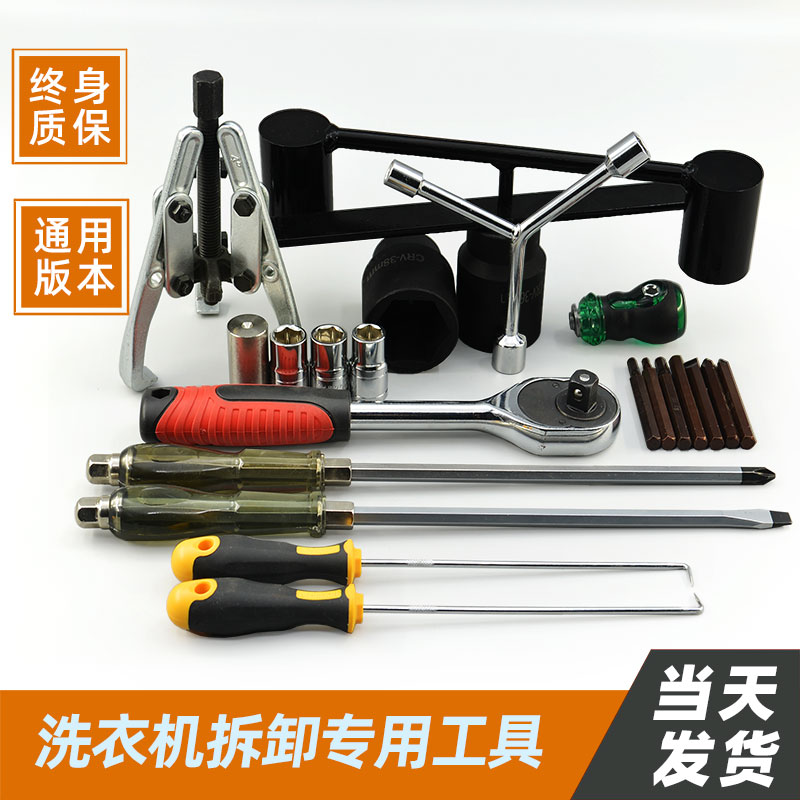 波轮洗衣机拆洗工具通用款