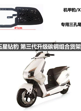 电动车【五星钻豹机甲豹X3速钻N11】加厚碳钢后尾架承重货架
