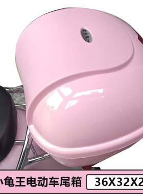防水耐摔电瓶车尾箱龟王后备箱加厚踏板车储物静音工具箱放夏盔