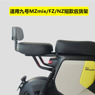 九号Nzmix后尾架FZ/MZ短尾架短款后货架改装配件坐垫靠背无损安装