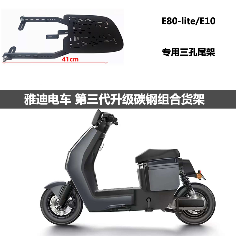 雅【冠能6代E80-lite】迪碳钢三孔承重货架改装尾箱安装E10尾架