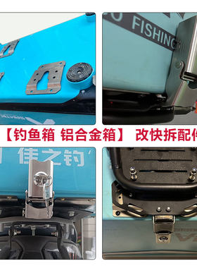 钓鱼箱改装锁具卡槽卡扣配件