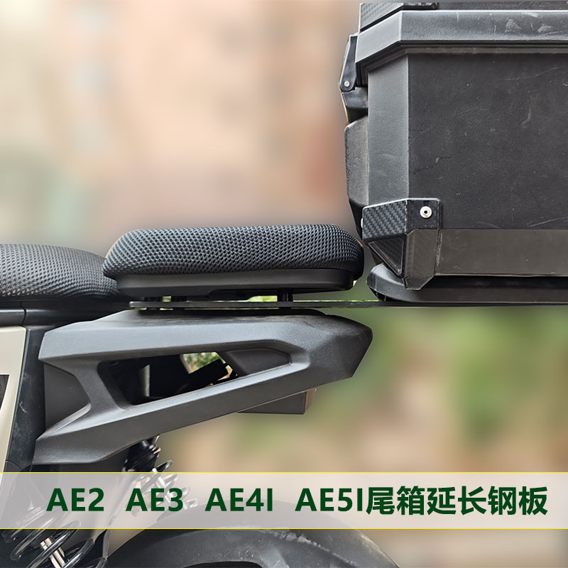 ae4 ae2 ae5 极核电摩尾箱延长钢板碳钢加厚后备箱延长无损装