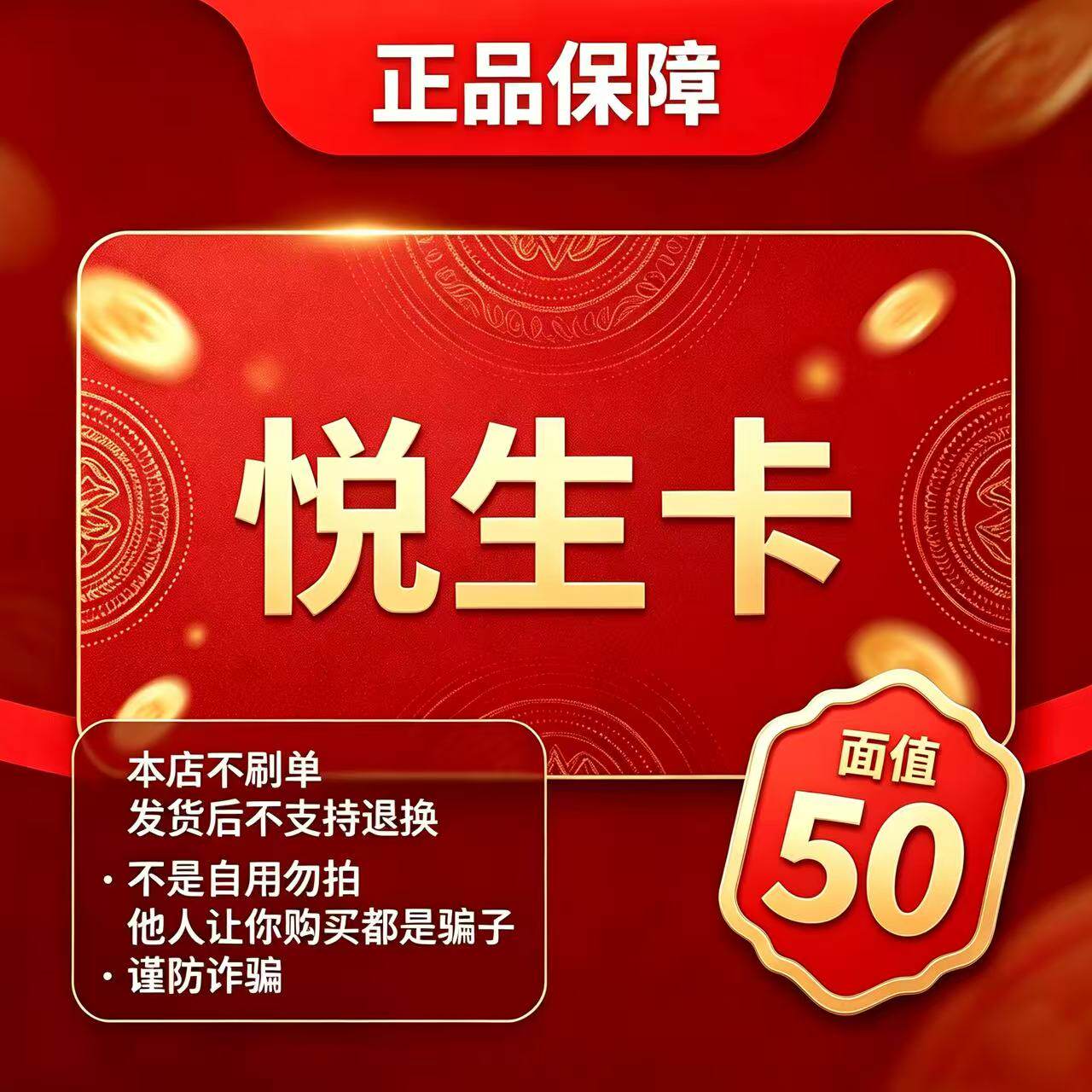 悦生卡50元面值卡密 | 自动发货 自助充值 本店不唰单 谨防诈骗图片
