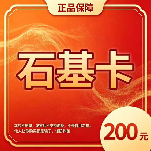 石基卡200元 官方卡密 自动发货 售出不退 本店不唰单 谨防诈骗