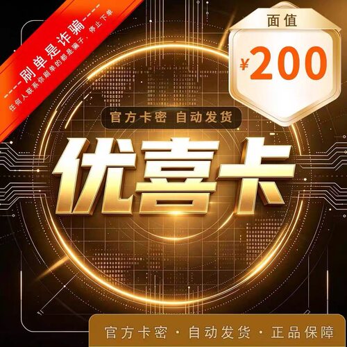 优喜卡200元 官方卡密 自动发货 售出不退 本店不唰单 谨防诈骗