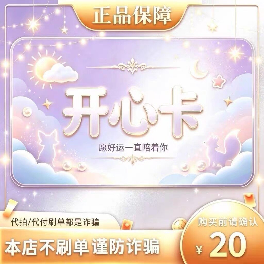 开心卡30元面值卡密 | 自动发货 自助充值 本店不唰单 谨防诈骗图片