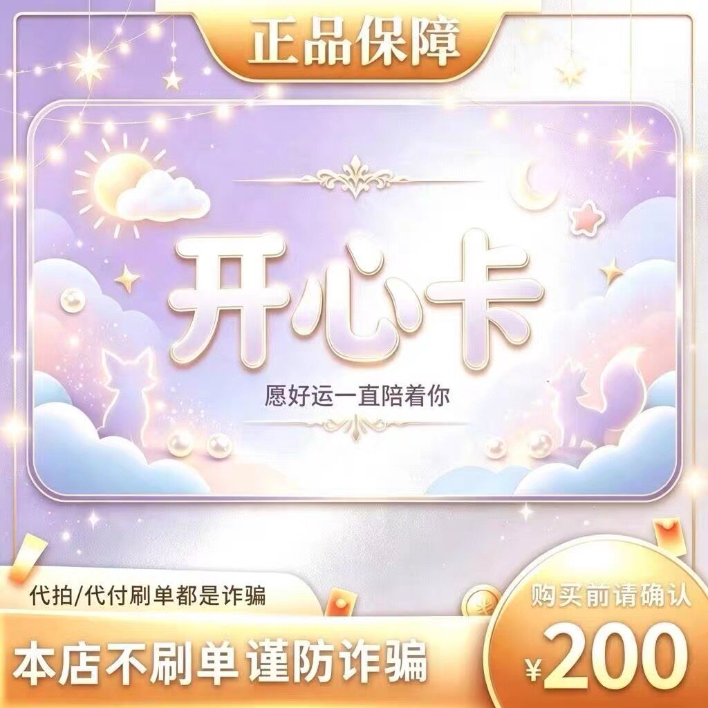 开心卡200元面值卡密 | 自动发货 自助充值 本店不唰单 谨防诈骗图片