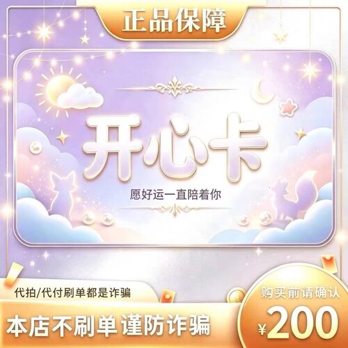 开心卡200元面值卡密 | 自动发货 自助充值 本店不唰单 谨防诈骗