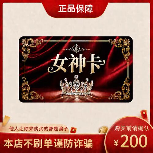 女神卡200元 卡密 官方卡密 自动发货 本店不唰单 谨防诈骗G