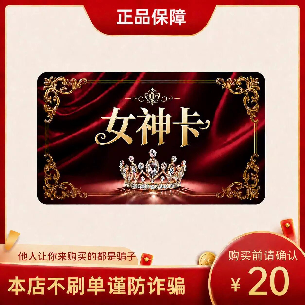 女神卡20元 卡密 官方卡密 自动发货 本店不唰单 谨防诈骗G图片