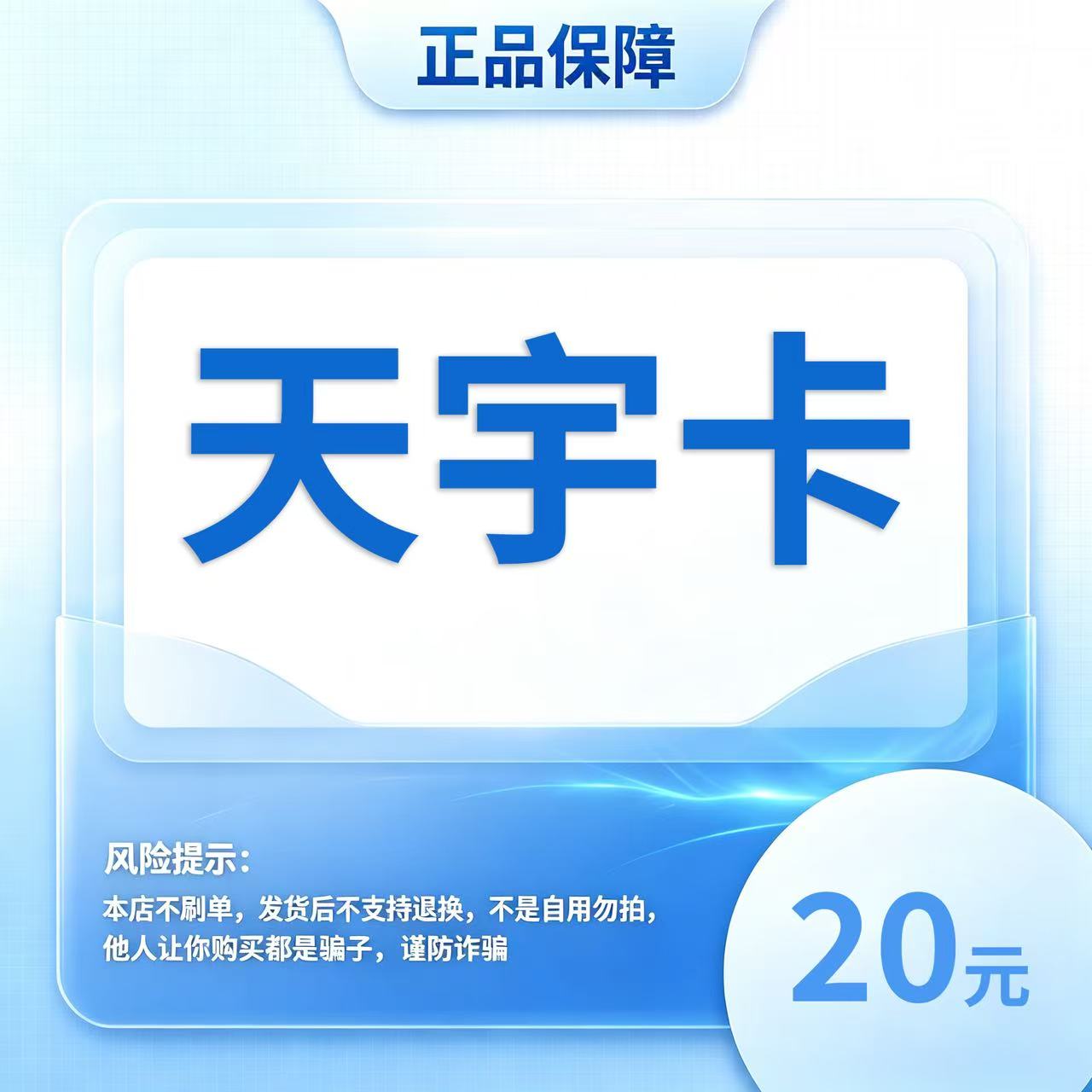 天宇卡20元面值卡密 | 自动发货 自助充值 本店不唰单谨防诈骗图片