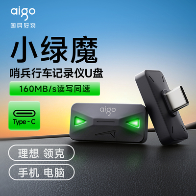 爱国者行车记录车载U盘小绿魔哨兵模式循环录像贴合车机理想领克
