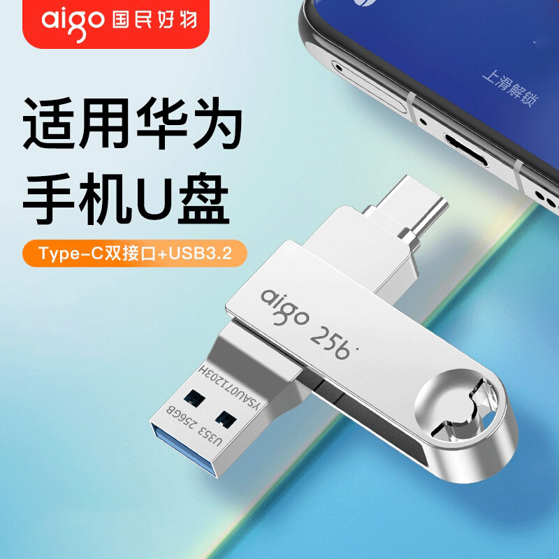 爱国者高速u盘手机电脑两用