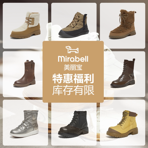 【女士冬款靴子特惠福利集合】Mirabell/美丽宝冬季时尚女靴