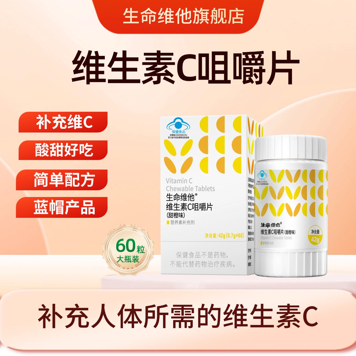 vc生命维他维生素咀嚼片男女维他命维C含片VC非泡腾片正品官方旗