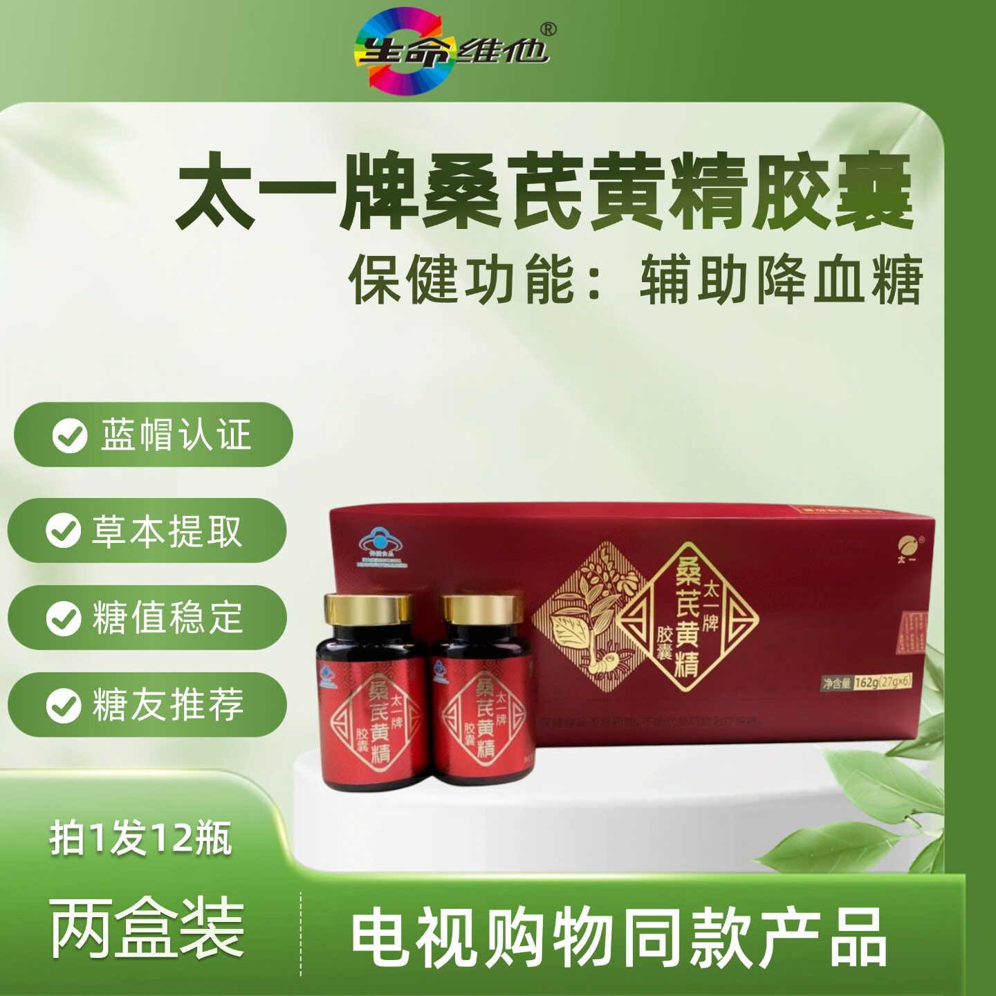 生命维他桑芪黄精胶囊中药草本提取辅助降血糖中老年成人血糖稳定