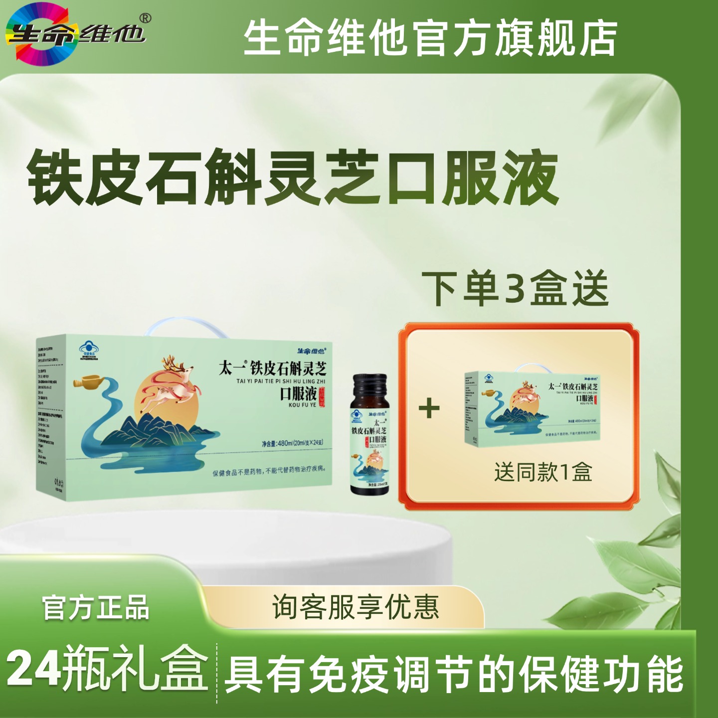 生命维他铁皮石斛灵芝口服液24支