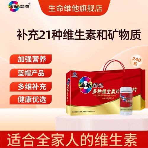 生命维他复合维生素b族维C礼盒