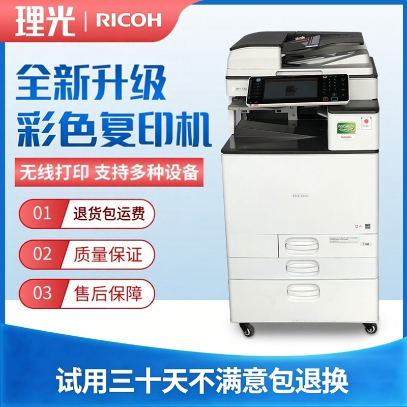 理光彩色复印机a3激光数码机双面高速打印复印一体机大型商用办公