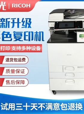 理光彩色复印机a3激光数码机双面高速打印复印一体机大型商用办公