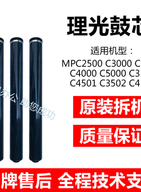 原装拆机理光MPC2500 3500 4500 3000 2800 3300 4000 5000 鼓芯