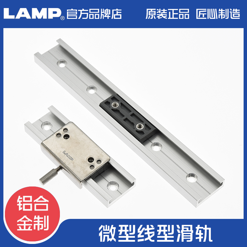 lamp蓝普工业微型直线滑轨