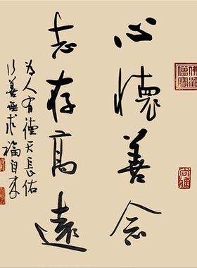 心怀善念名人手写书法真迹定制