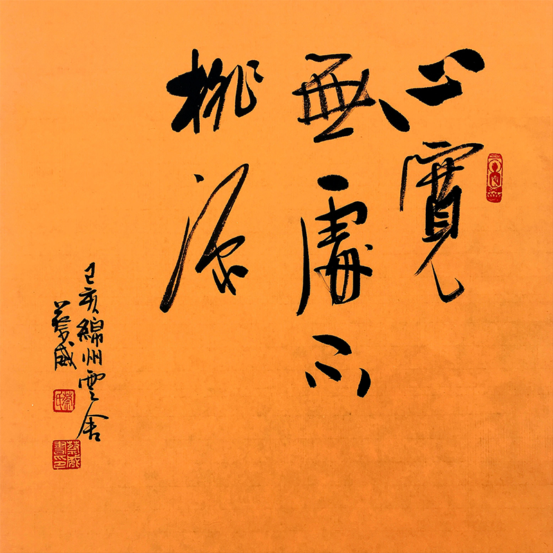 【心宽无处不桃源】名人字画手写真迹客厅办公室茶室装饰画可定制
