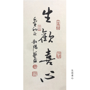 【10年老店】生欢喜心名人字画手写真迹茶室办公室装饰画书法作品