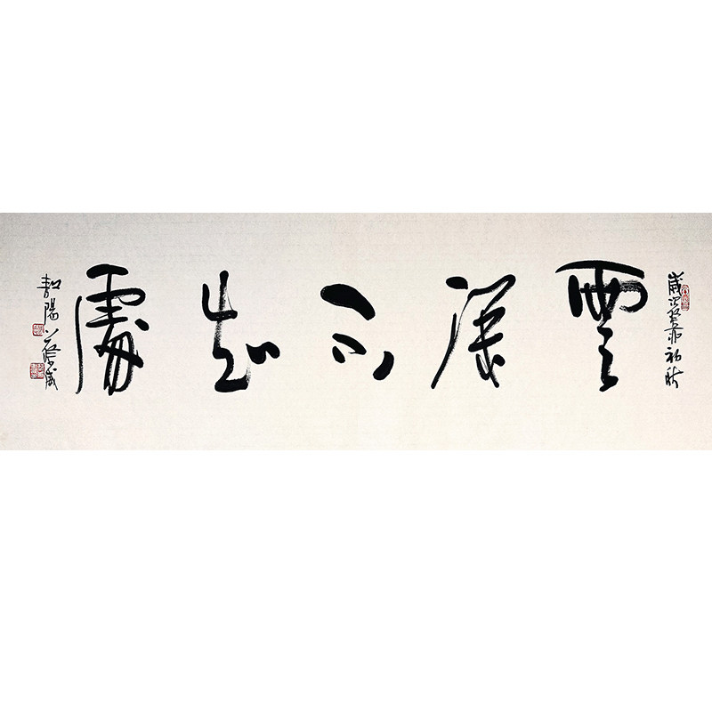 【云深不知处】名家字画手写真迹客厅书房装饰画茶室挂画书法作品